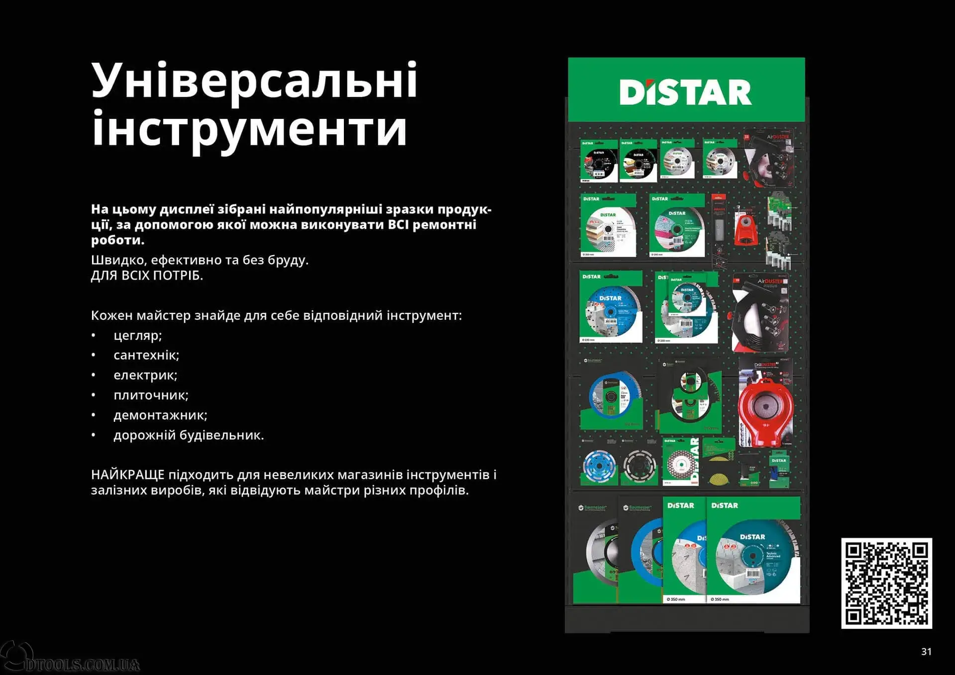 Універсальні інструменти Дістар
