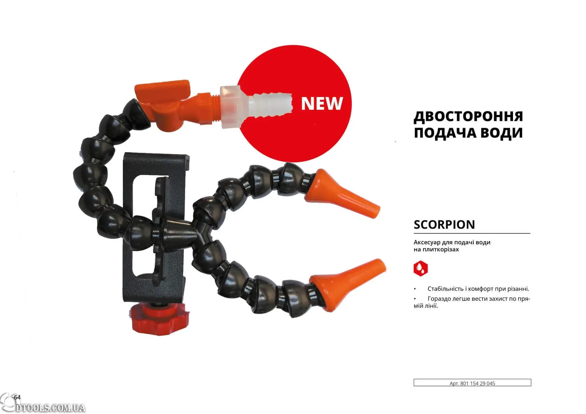 Аксесуар для подачи води SCORPION